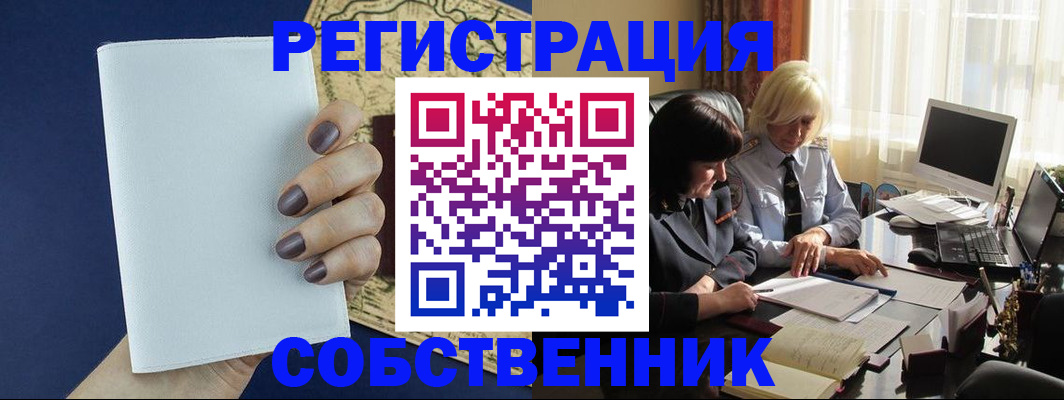 временная регистрация собственник в Лесном